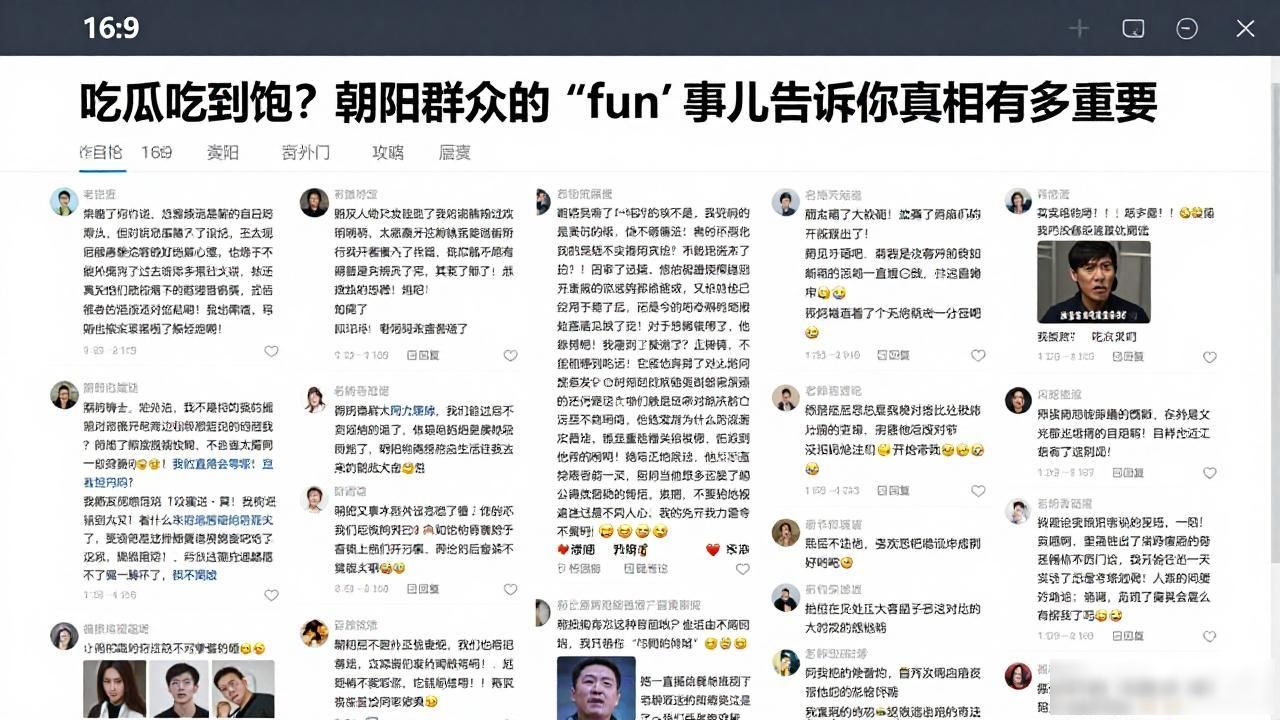 吃瓜吃到饱？朝阳群众的" fun "事儿告诉你真相有多重要